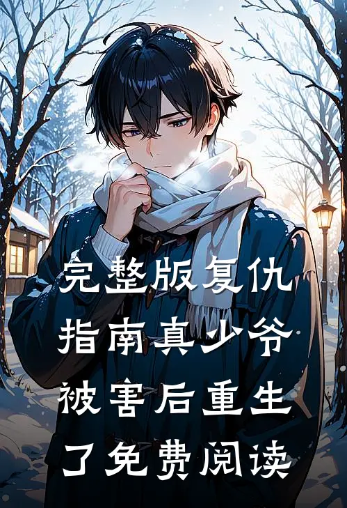 完整版复仇指南真少爷被害后重生了免费阅读