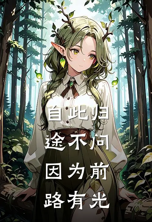 自此归途不问，因为前路有光