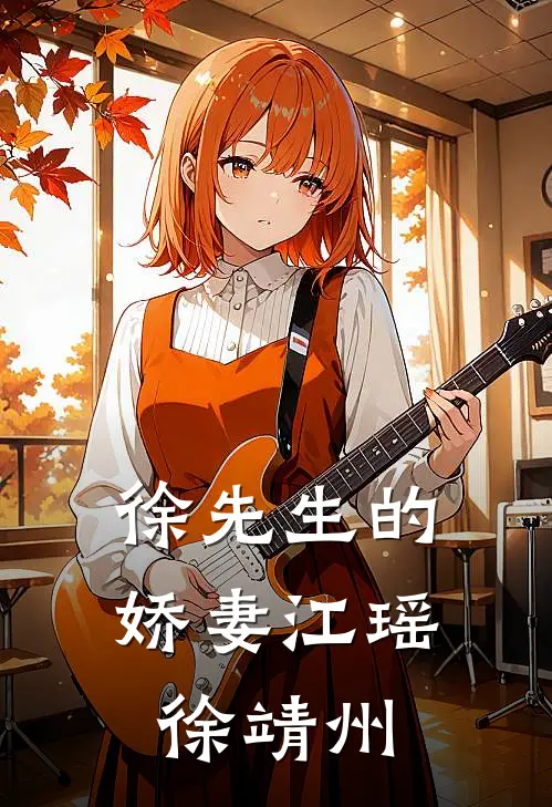 徐先生的娇妻江瑶徐靖州