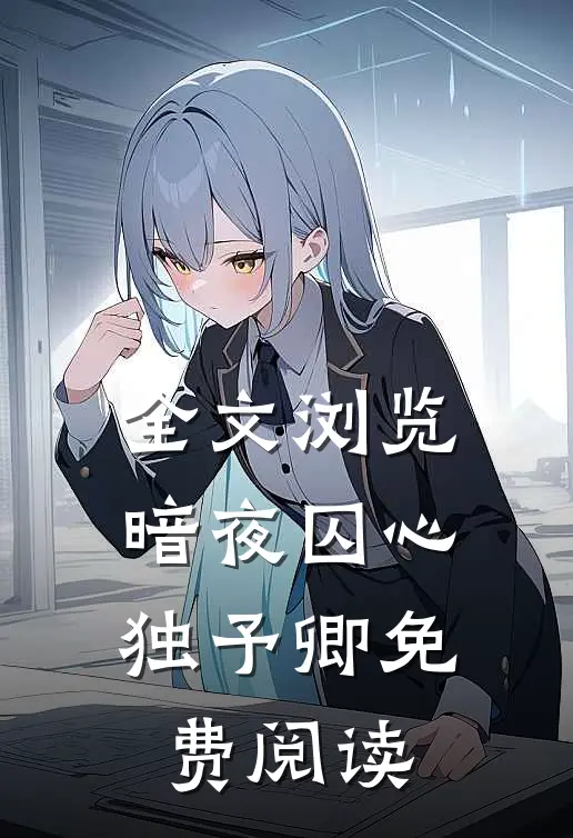 全文浏览暗夜囚心独予卿免费阅读