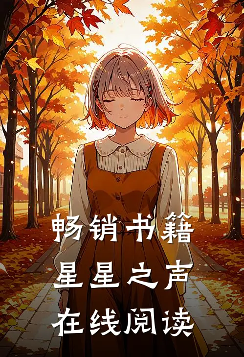 畅销书籍星星之声在线阅读