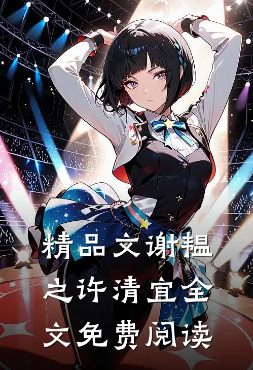 精品文谢韫之许清宜全文免费阅读