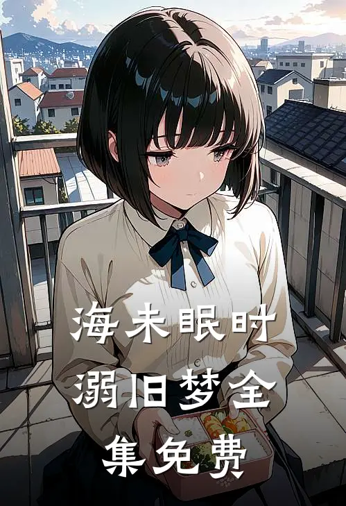 海未眠时溺旧梦全集免费