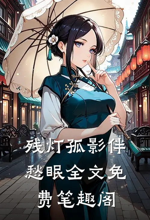 残灯孤影伴愁眠全文免费笔趣阁