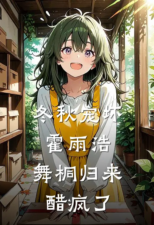 冬秋宠坏霍雨浩，舞桐归来醋疯了