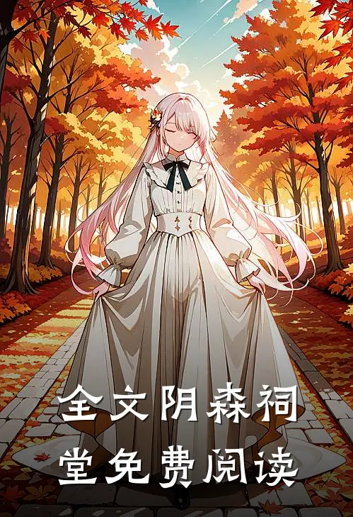 全文阴森祠堂免费阅读