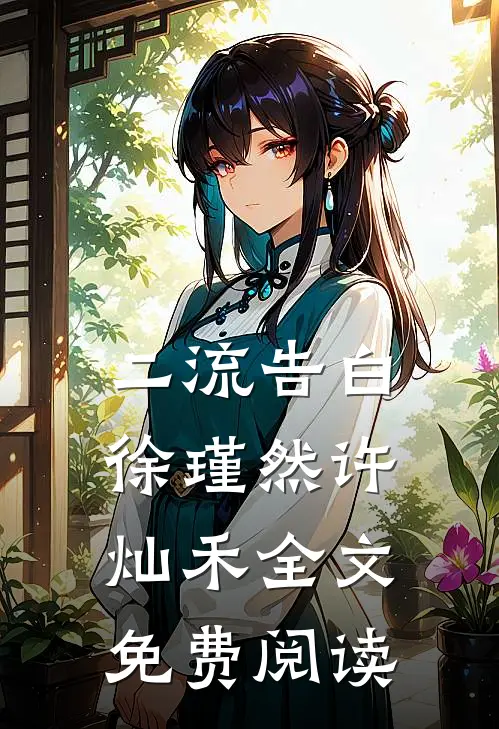 二流告白徐瑾然许灿禾全文免费阅读