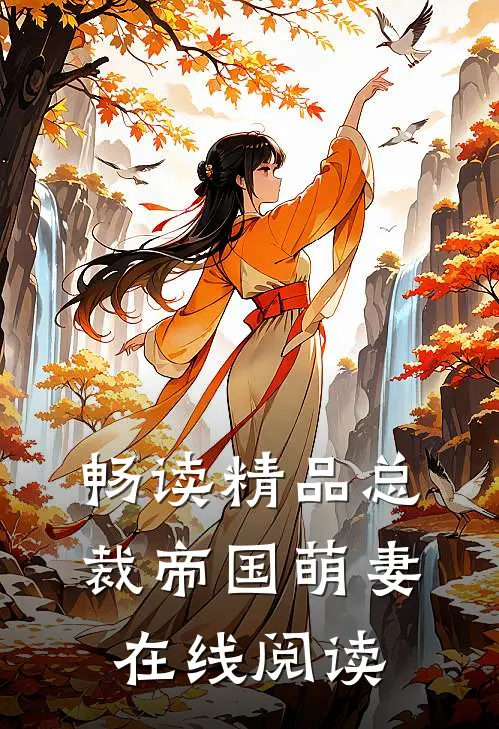 畅读精品总裁帝国萌妻在线阅读