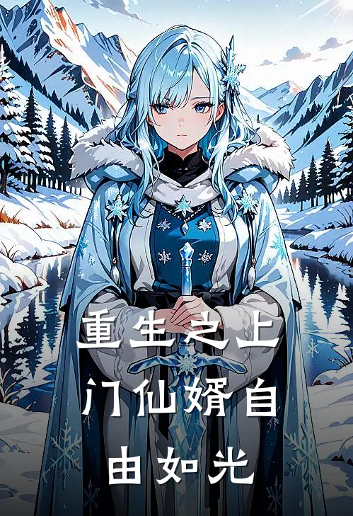 重生之上门仙婿自由如光