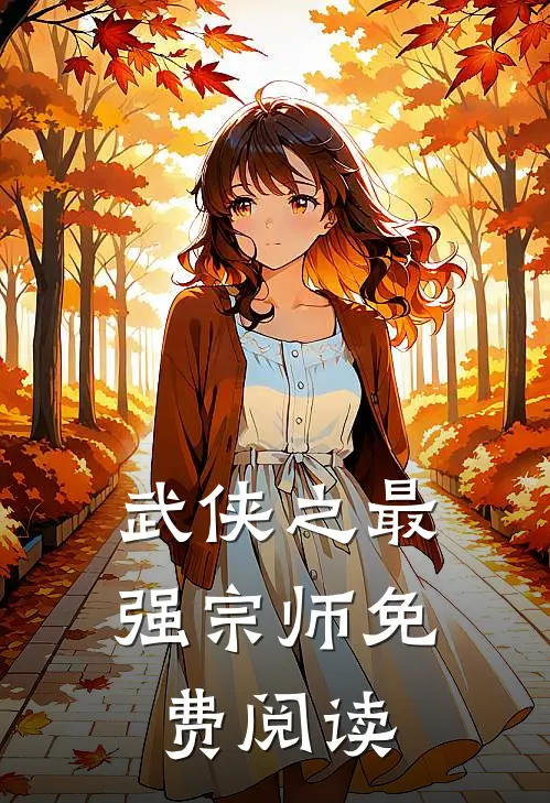 武侠之最强宗师免费阅读