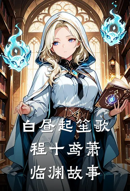 白昼起笙歌程十鸢萧临渊故事