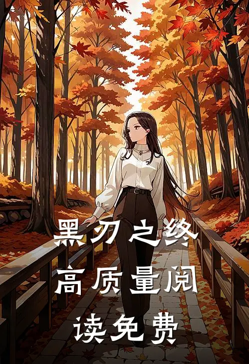 黑刃之终高质量阅读免费