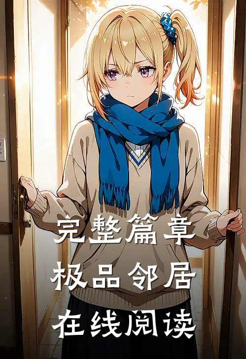 完整篇章极品邻居在线阅读