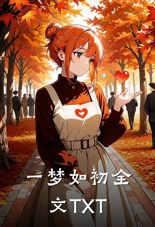 一梦如初全文TXT