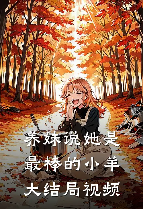 养妹说她是最棒的小羊大结局视频