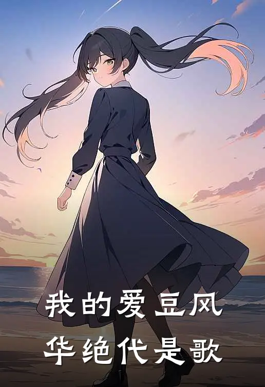 我的爱豆风华绝代是歌