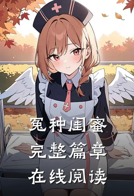 冤种闺蜜完整篇章在线阅读
