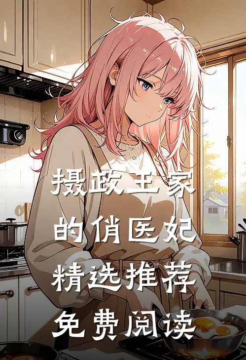 摄政王家的俏医妃精选推荐免费阅读