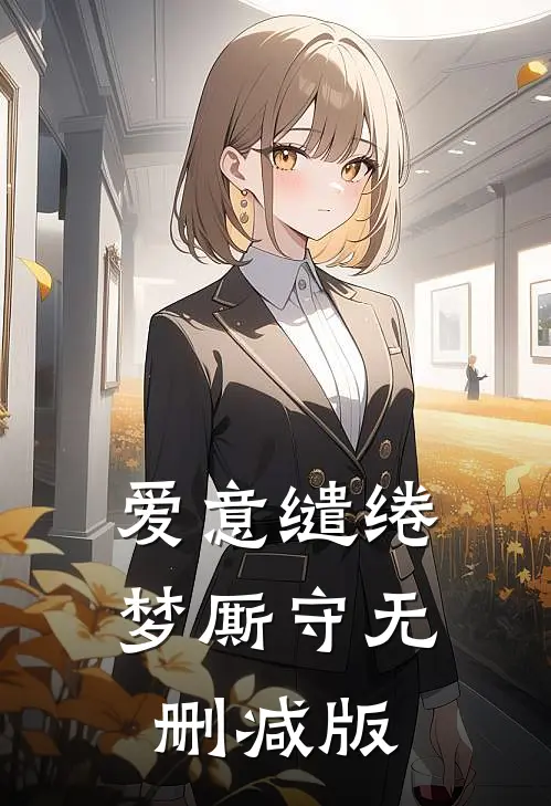 爱意缱绻梦厮守无删减版