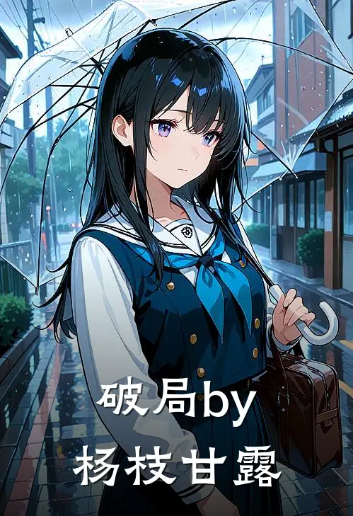 破局by杨枝甘露