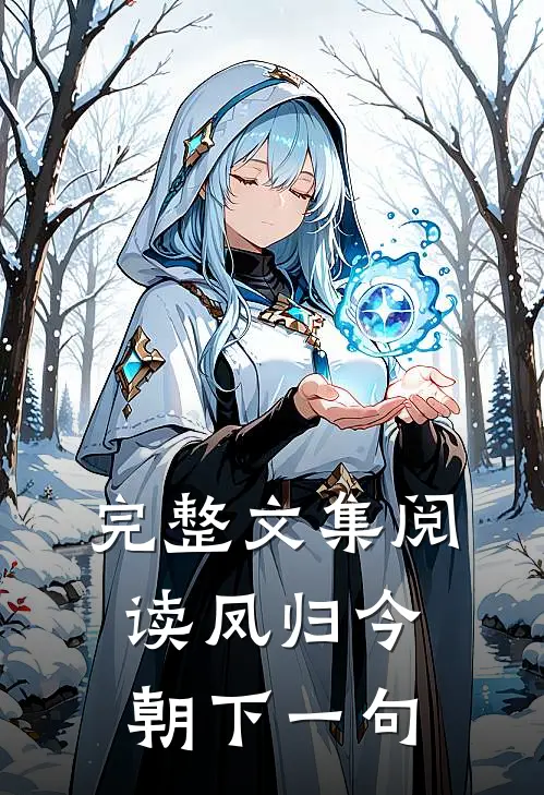 完整文集阅读凤归今朝下一句