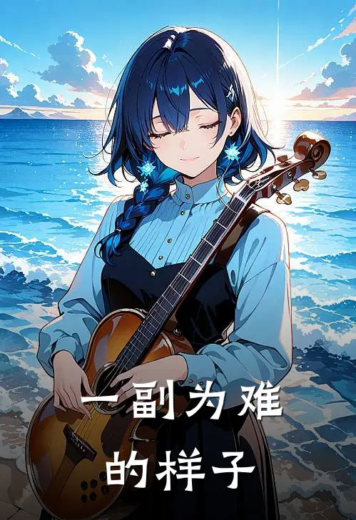 一副为难的样子