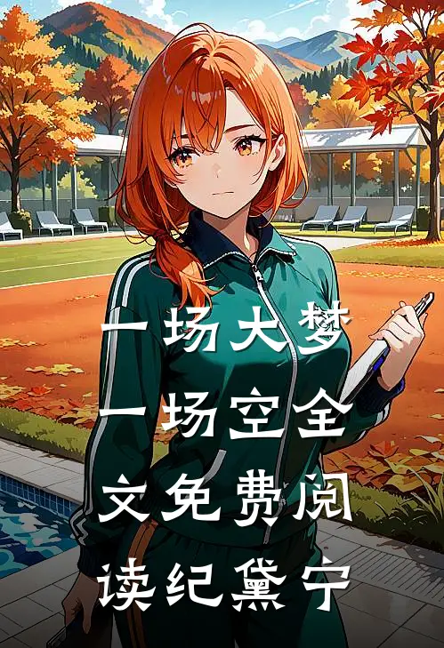 一场大梦一场空全文免费阅读纪黛宁