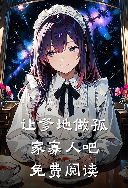 让爹地做孤家寡人吧免费阅读