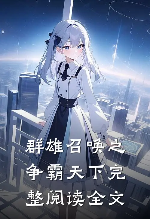 群雄召唤之争霸天下完整阅读全文