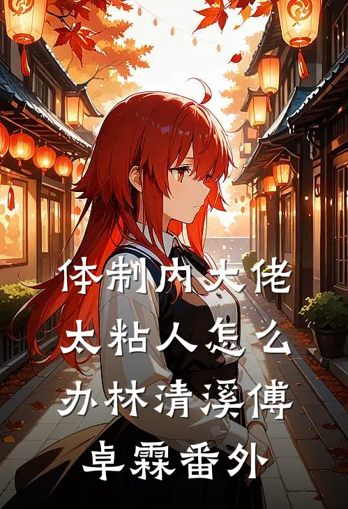 体制内大佬太粘人怎么办林清溪傅卓霖番外