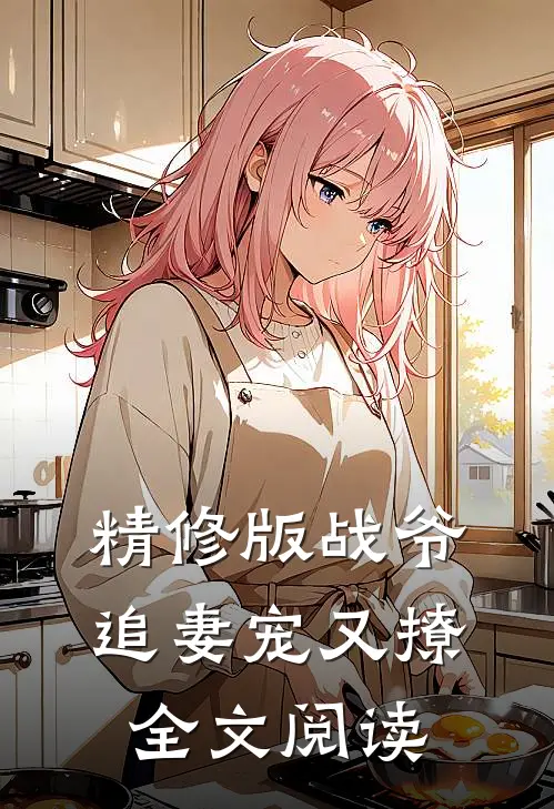 精修版战爷追妻宠又撩全文阅读