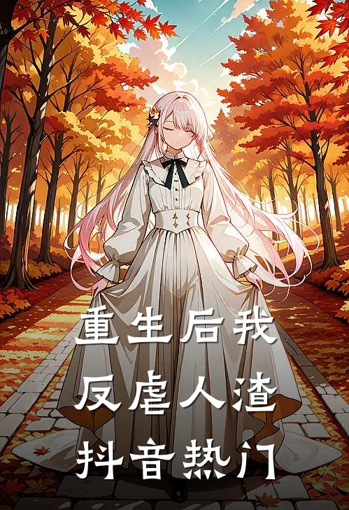 重生后我反虐人渣抖音热门