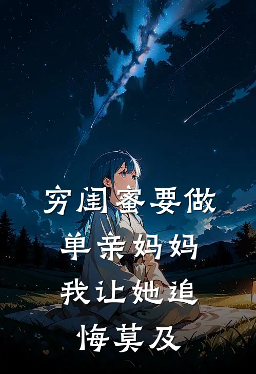 穷闺蜜要做单亲妈妈，我让她追悔莫及