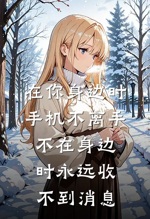 在你身边时手机不离手不在身边时永远收不到消息