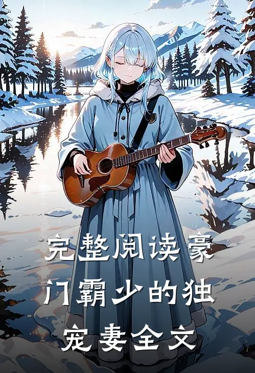 完整阅读豪门霸少的独宠妻全文