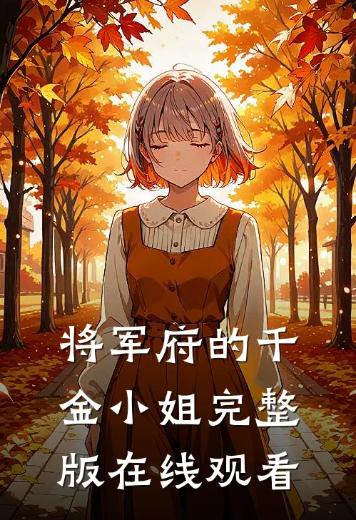 将军府的千金小姐完整版在线观看