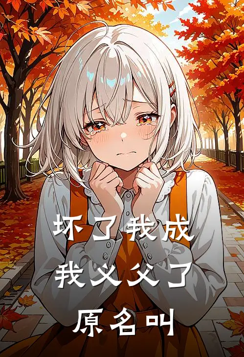 坏了我成我义父了原名叫