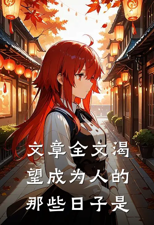 文章全文渴望成为人的那些日子是