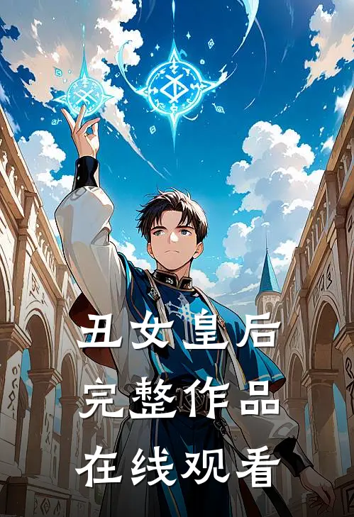 丑女皇后完整作品在线观看