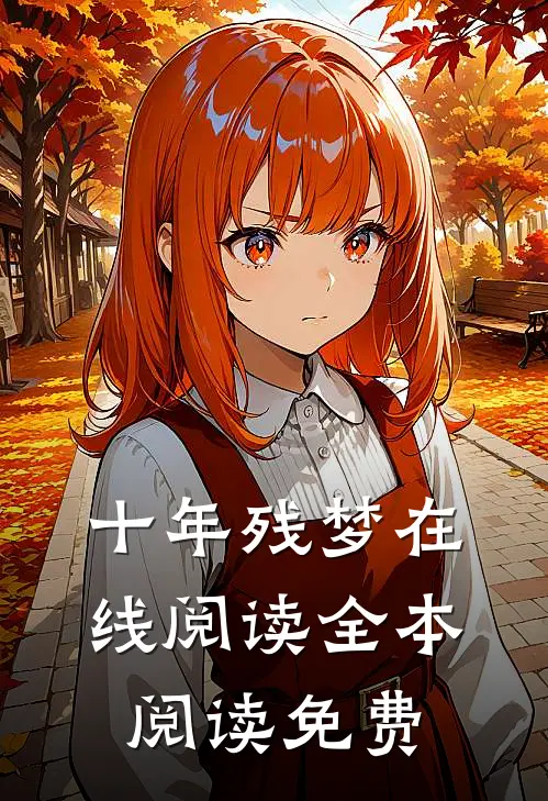 十年残梦在线阅读全本阅读免费