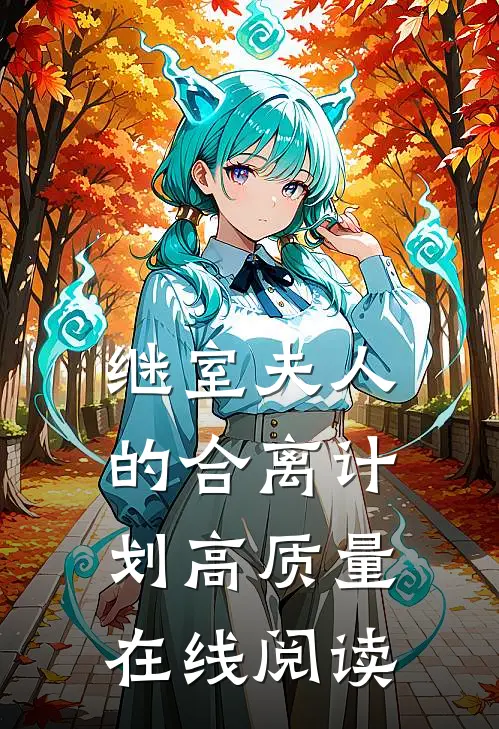 继室夫人的合离计划高质量在线阅读