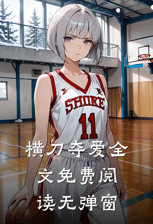 横刀夺爱全文免费阅读无弹窗