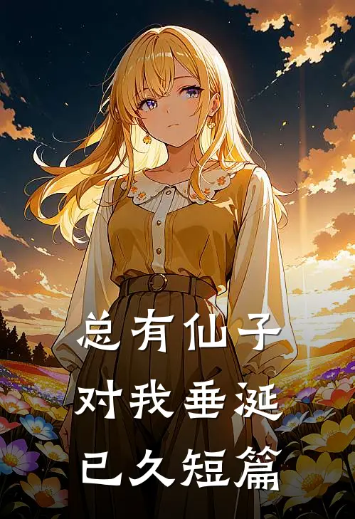 总有仙子对我垂涎已久短篇