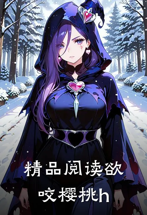 精品阅读欲咬樱桃h