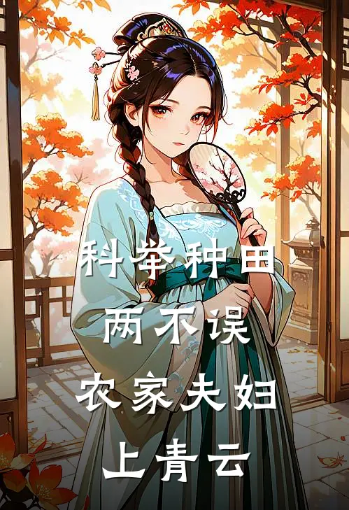 科举种田两不误，农家夫妇上青云