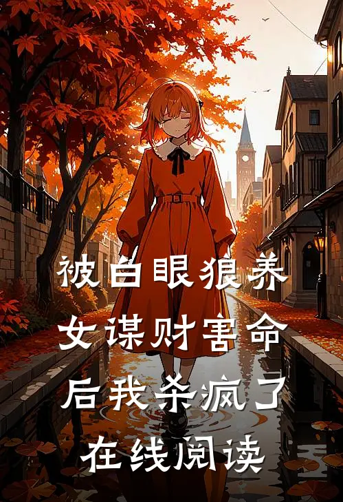 被白眼狼养女谋财害命后我杀疯了在线阅读