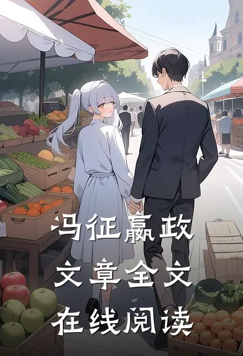 冯征嬴政文章全文在线阅读