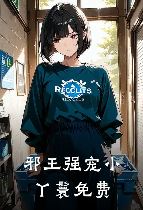 邪王强宠小丫鬟免费