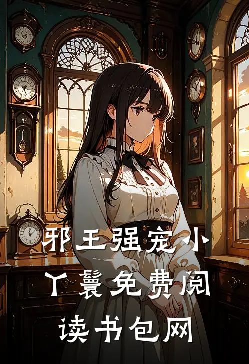 邪王强宠小丫鬟免费阅读书包网