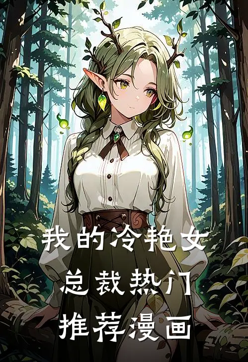 我的冷艳女总裁热门推荐漫画